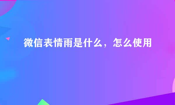 微信表情雨是什么，怎么使用