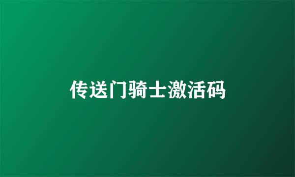 传送门骑士激活码