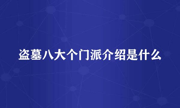 盗墓八大个门派介绍是什么