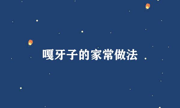 嘎牙子的家常做法