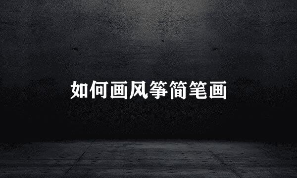 如何画风筝简笔画
