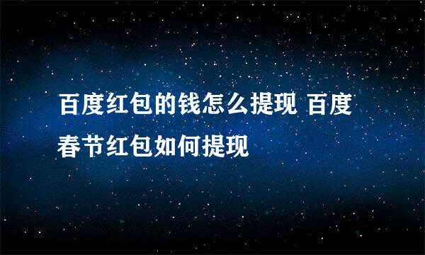 百度红包的钱怎么提现 百度春节红包如何提现