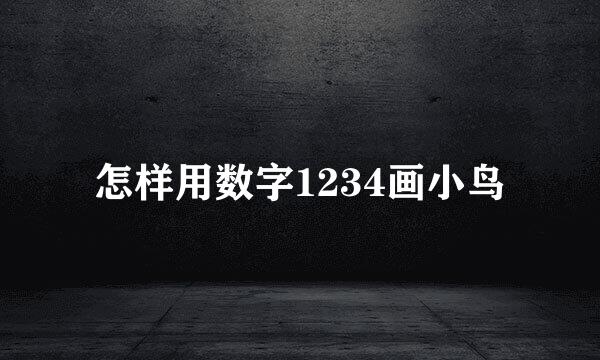 怎样用数字1234画小鸟