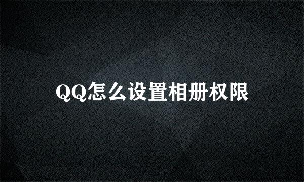 QQ怎么设置相册权限