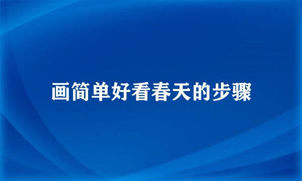画简单好看春天的步骤