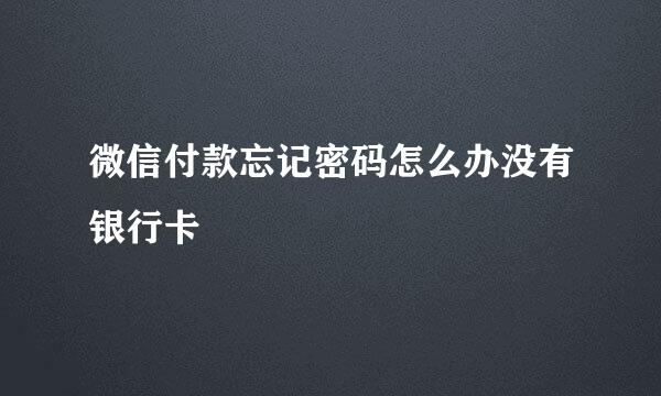 微信付款忘记密码怎么办没有银行卡