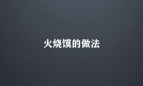 火烧馍的做法
