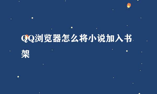 QQ浏览器怎么将小说加入书架