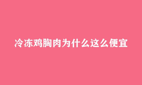 冷冻鸡胸肉为什么这么便宜