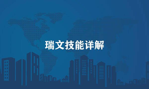 瑞文技能详解