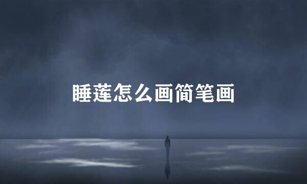 睡莲怎么画简笔画