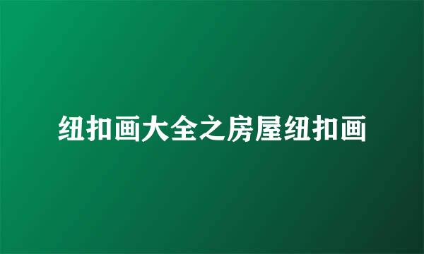 纽扣画大全之房屋纽扣画