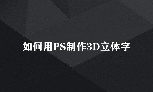 如何用PS制作3D立体字