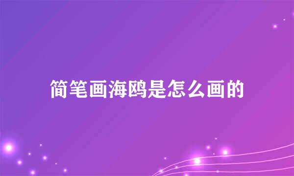 简笔画海鸥是怎么画的