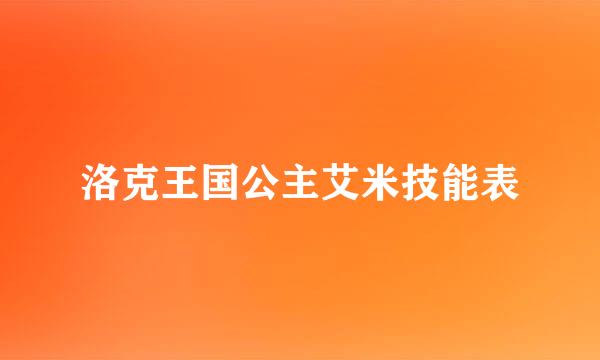 洛克王国公主艾米技能表