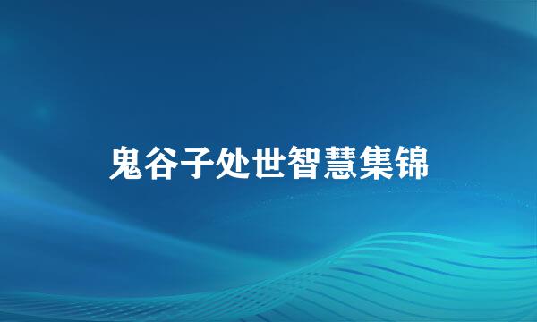 鬼谷子处世智慧集锦