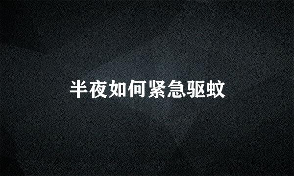 半夜如何紧急驱蚊
