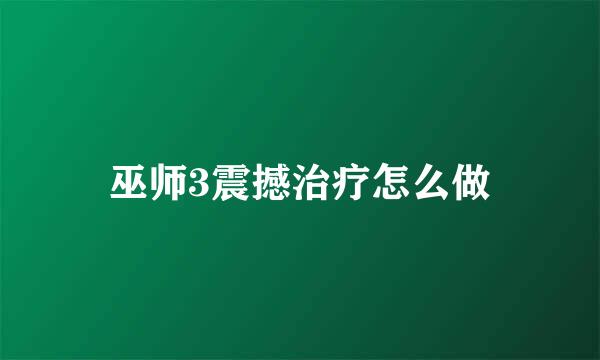 巫师3震撼治疗怎么做