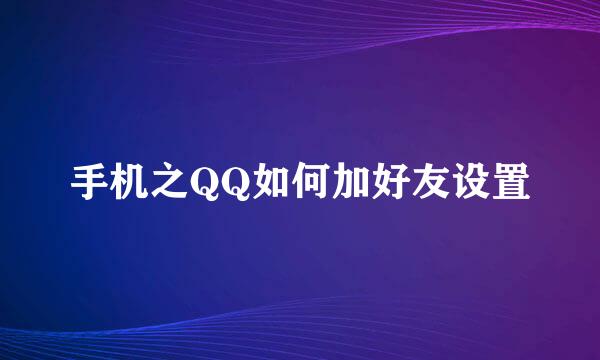 手机之QQ如何加好友设置