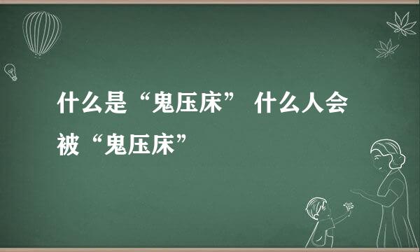 什么是“鬼压床” 什么人会被“鬼压床”