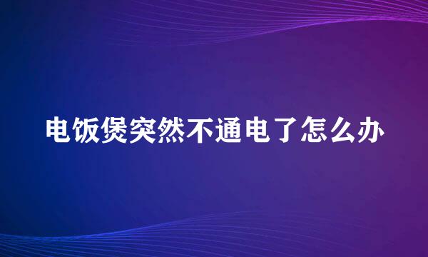 电饭煲突然不通电了怎么办
