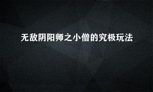 无敌阴阳师之小僧的究极玩法