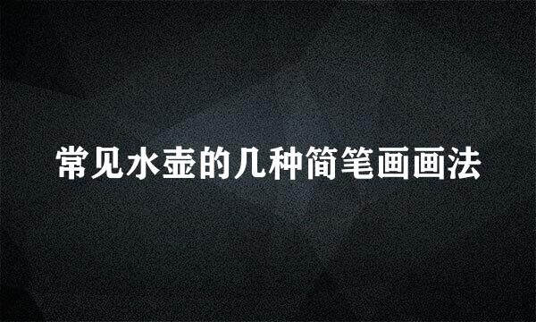常见水壶的几种简笔画画法