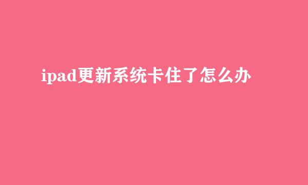 ipad更新系统卡住了怎么办