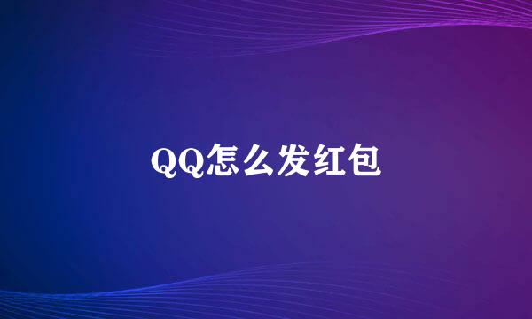 QQ怎么发红包
