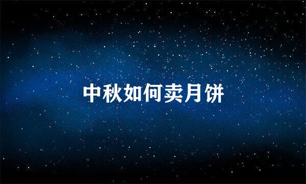中秋如何卖月饼