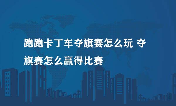 跑跑卡丁车夺旗赛怎么玩 夺旗赛怎么赢得比赛