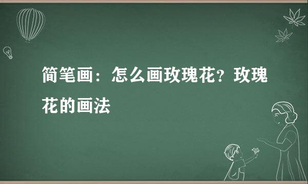 简笔画：怎么画玫瑰花？玫瑰花的画法