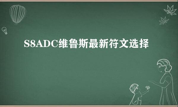 S8ADC维鲁斯最新符文选择