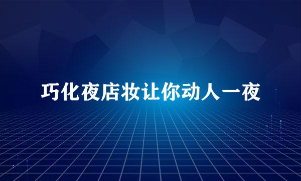 巧化夜店妆让你动人一夜