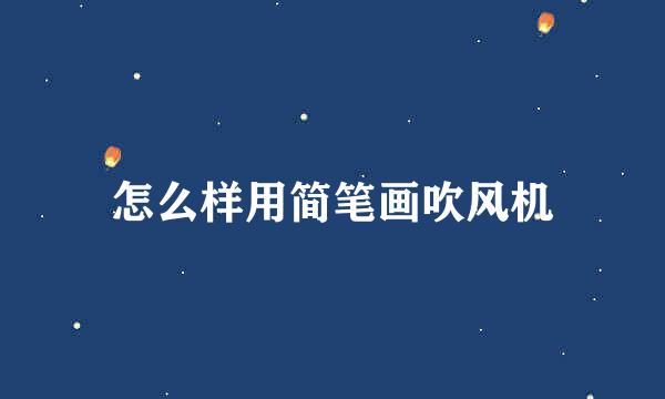 怎么样用简笔画吹风机
