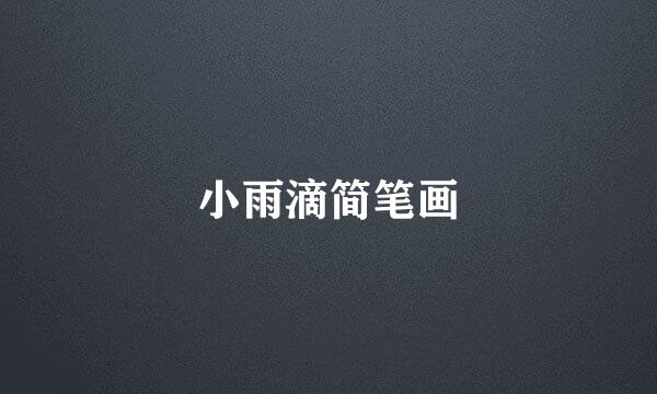 小雨滴简笔画