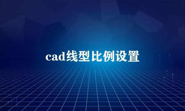 cad线型比例设置