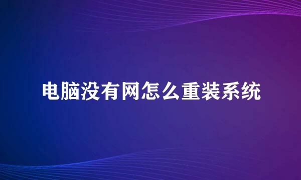 电脑没有网怎么重装系统