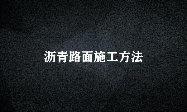 沥青路面施工方法