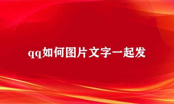 qq如何图片文字一起发