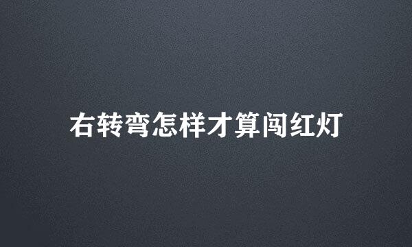 右转弯怎样才算闯红灯