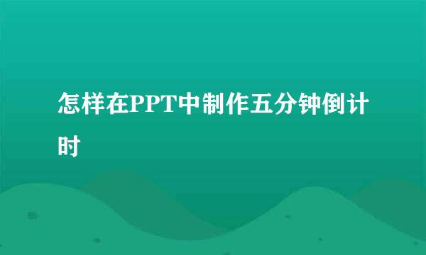 怎样在PPT中制作五分钟倒计时