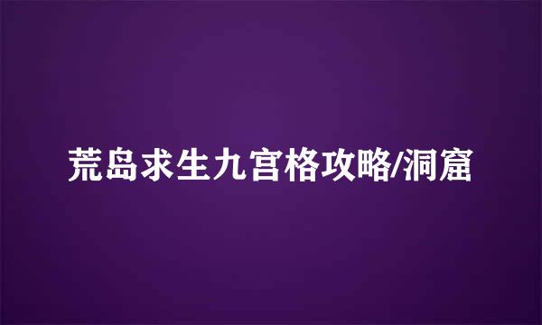 荒岛求生九宫格攻略/洞窟