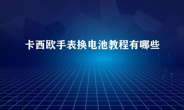 卡西欧手表换电池教程有哪些