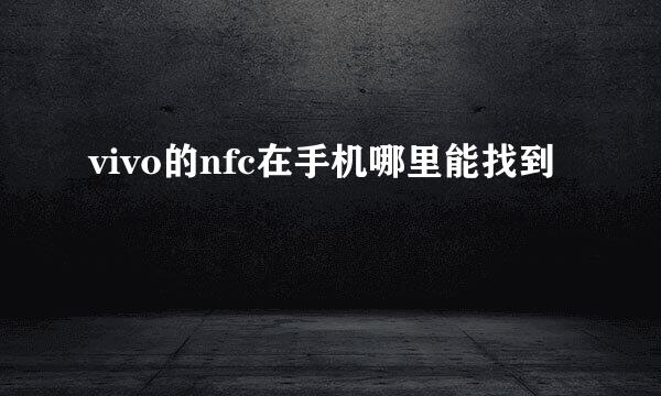 vivo的nfc在手机哪里能找到
