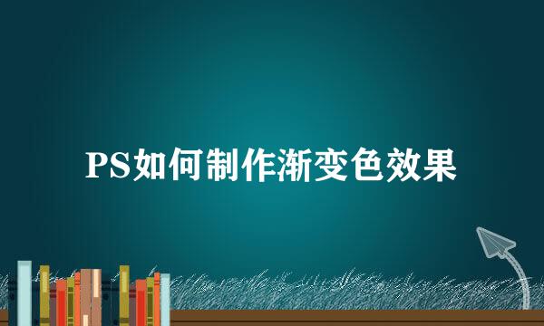 PS如何制作渐变色效果