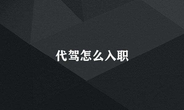 代驾怎么入职