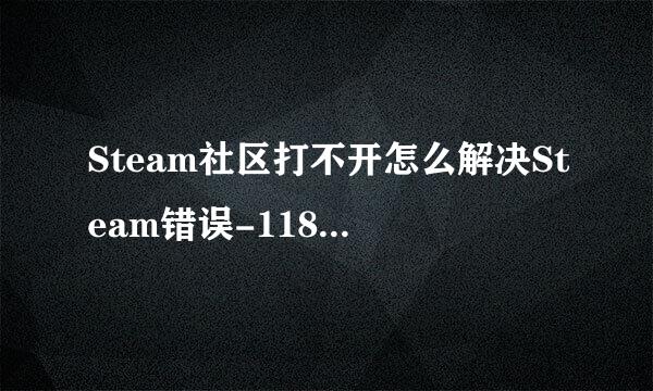 Steam社区打不开怎么解决Steam错误-118怎么解决