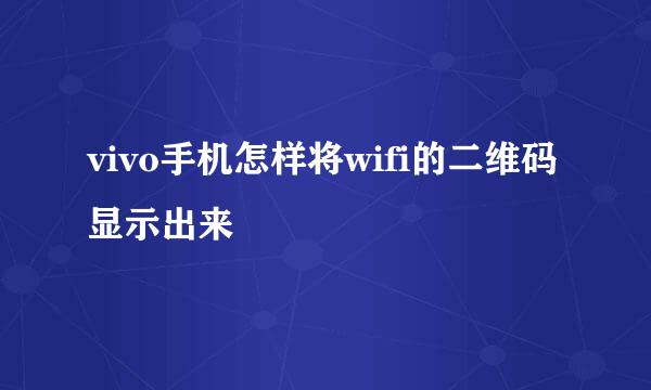 vivo手机怎样将wifi的二维码显示出来
