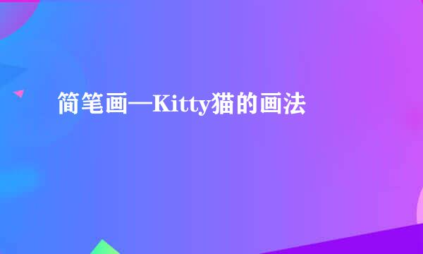 简笔画—Kitty猫的画法